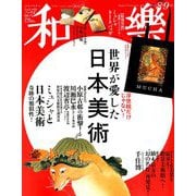 和樂 2019年 08月号 [雑誌]