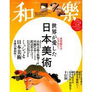 付録なし版 和樂 2019年 08月号 [雑誌]