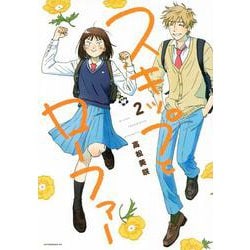 スキップとローファー（2）(アフタヌーンKC) [コミック]