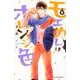 モエカレはオレンジ色（8）(KC　デザート) [コミック]