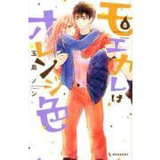 モエカレはオレンジ色（8）(KC　デザート) [コミック]