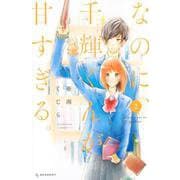 なのに、千輝くんが甘すぎる。（2）(KC　デザート) [コミック]