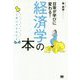 ど素人でもわかる経済学の本 [単行本]