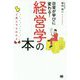 ど素人でもわかる経営学の本 [単行本]