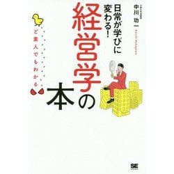 ど素人でもわかる経営学の本 [単行本]