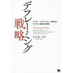 デフレーミング戦略 アフター・プラットフォーム時代のデジタル経済の原則 [単行本]