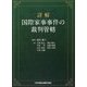 詳解 国際家事事件の裁判管轄 [単行本]