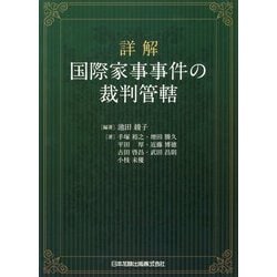 詳解 国際家事事件の裁判管轄 [単行本]
