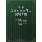 詳解 国際家事事件の裁判管轄 [単行本]