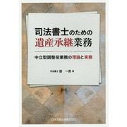 司法書士のための遺産承継業務 中立型調整役業務の理論と実務 [単行本]