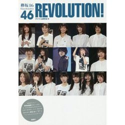 欅坂46REVOLUTION! [単行本]