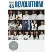 欅坂46REVOLUTION! [単行本]