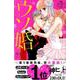 ウソ婚（2）(講談社コミックス別冊フレンド) [コミック]