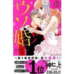 ヨドバシ.com - ウソ婚（2）(講談社コミックス別冊フレンド) [コミック