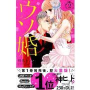 ウソ婚（2）(講談社コミックス別冊フレンド) [コミック]