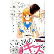 あつもりくんのお嫁さん(←未定) 3（デザートコミックス） [コミック]