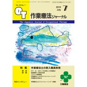 作業療法ジャーナル 2019年 07月号 [雑誌]