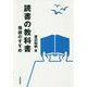 読書の教科書―精読のすすめ [単行本]