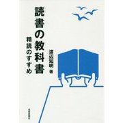 読書の教科書―精読のすすめ [単行本]