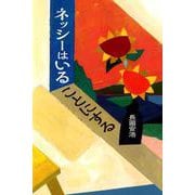 ネッシーはいることにする [単行本]