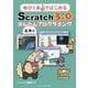 ゆび1本ではじめるScratc h3.0かんたんプログラミング（応用編） [単行本]