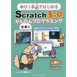 ゆび1本ではじめるScratc h3.0かんたんプログラミング（応用編） [単行本]