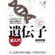 遺伝子「超」入門 [単行本]