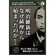 明治維新はなぜ薩摩からはじまったのか [単行本]