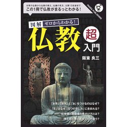 ゼロからわかる 仏教「超」入門 [単行本]