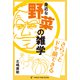 さらっとドヤ顔できる 野菜の雑学 [単行本]
