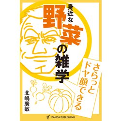 さらっとドヤ顔できる 野菜の雑学 [単行本]