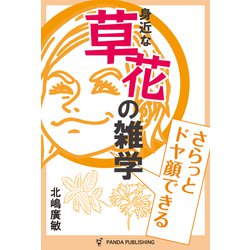 さらっとドヤ顔できる 草花の雑学 [単行本]