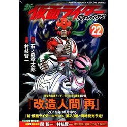 新仮面ライダーSPIRITS 22（KCデラックス） [コミック]