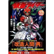 新仮面ライダーSPIRITS 22（KCデラックス） [コミック]