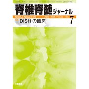 脊椎脊髄ジャーナル 2019年 07月号 [雑誌]