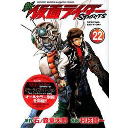 新 仮面ライダーSPIRITS（22）特装版（プレミアムKC） [コミック]