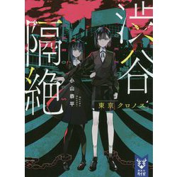 渋谷隔絶―東京クロノス(講談社タイガ) [文庫]