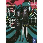 渋谷隔絶―東京クロノス(講談社タイガ) [文庫]