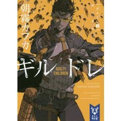 ギルドレ〈3〉滅亡都市(講談社タイガ) [文庫]
