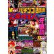 パチンコ必勝本 CLIMAX (クライマックス) 2019年 09月号 [雑誌]