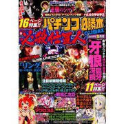 パチンコ必勝本 CLIMAX (クライマックス) 2019年 09月号 [雑誌]