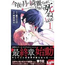 今夜は月が綺麗ですが、とりあえず死ね -last-（1）（講談社コミックス月刊マガジン） [コミック]