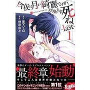 今夜は月が綺麗ですが、とりあえず死ね-last 1（月刊マガジンコミックス） [コミック]