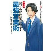 マンガ 見せるだけで売れる!最強営業術―価格を3倍上げても確実に売れる! [単行本]