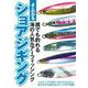 よくわかるショアジギング―誰でも釣れる海の人気ルアーフィッシング [単行本]
