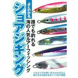 よくわかるショアジギング―誰でも釣れる海の人気ルアーフィッシング [単行本]