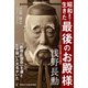 昭和まで生きた「最後のお殿様」 浅野長勲 [単行本]