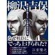 柳沢吉保──教科書が教えない元禄政治の実像 [単行本]