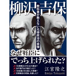 柳沢吉保──教科書が教えない元禄政治の実像 [単行本]