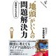 “地頭”がいい人の問題解決力 [単行本]